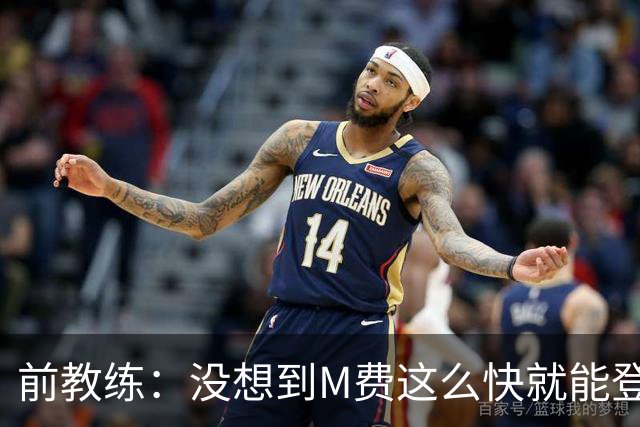 前教练：没想到M费这么快就能登陆豪门 穆帅能不断鞭策他进步
