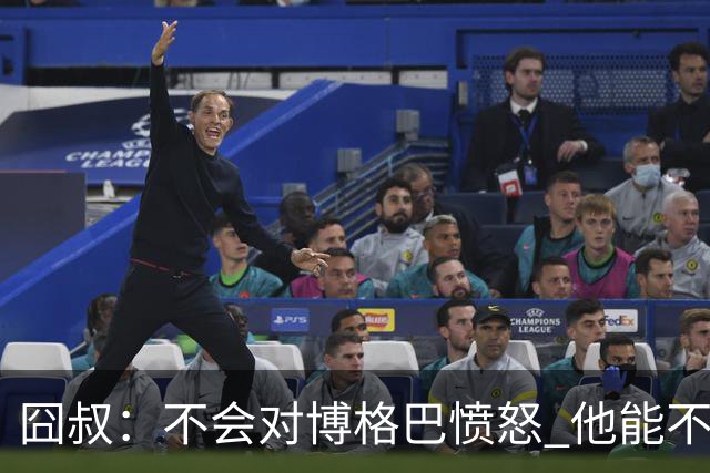 囧叔：不会对博格巴愤怒 他能不能去世界杯不关我事