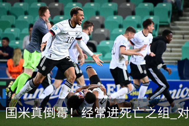 国米真倒霉！经常进死亡之组 对手不是皇马就是巴萨