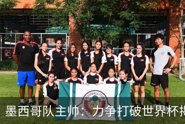 墨西哥队主帅：力争打破世界杯揭幕战不胜魔咒