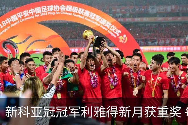 新科亚冠冠军利雅得新月获重奖 每人能得34万元