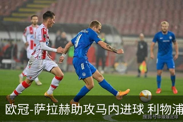 欧冠-萨拉赫助攻马内进球 利物浦2-0胜黄色潜水艇