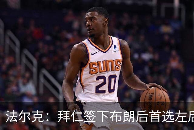 法尔克：拜仁签下布朗后首选左后卫仍是戴维斯，比朔夫将替代磁卡