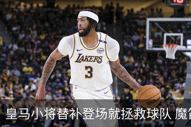 皇马小将替补登场就拯救球队 魔笛亲切地叫他儿子