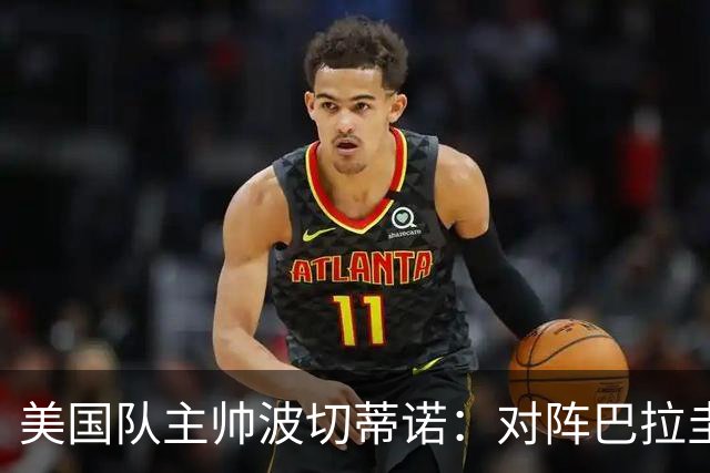 美国队主帅波切蒂诺：对阵巴拉圭队将十分艰难