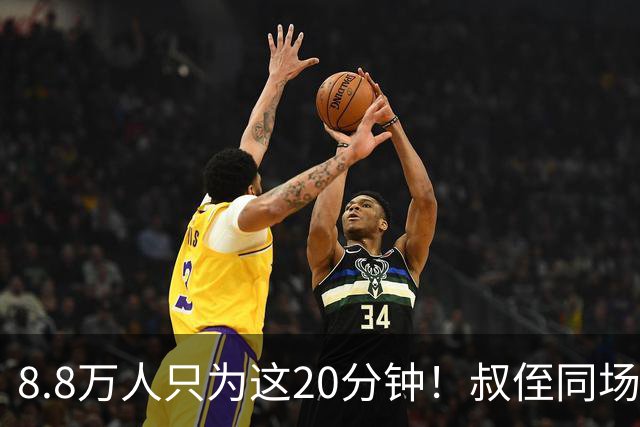 8.8万人只为这20分钟！叔侄同场梅西直言享受世界杯