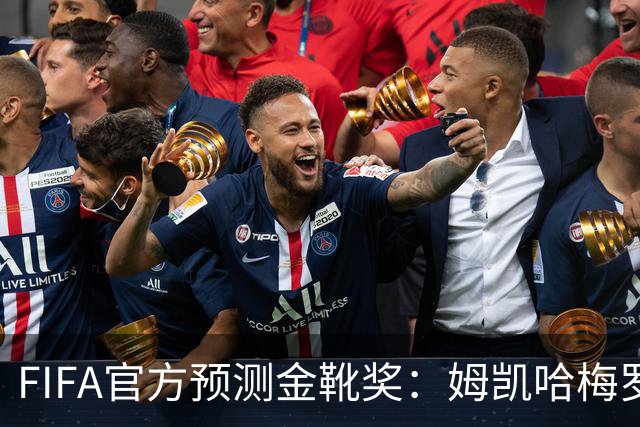 FIFA官方预测金靴奖：姆凯哈梅罗登 西班牙巴西各2席