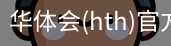 华体会